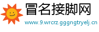 冒名接脚网